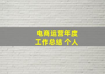 电商运营年度工作总结 个人